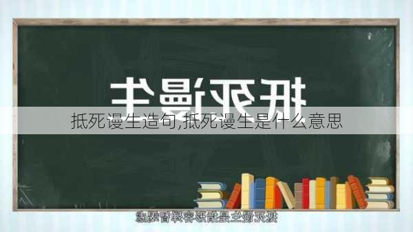 抵死谩生造句,抵死谩生是什么意思