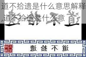 道不拾遗是什么意思解释,道不拾遗是什么意