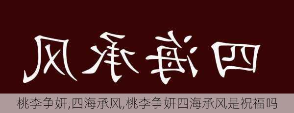 桃李争妍,四海承风,桃李争妍四海承风是祝福吗