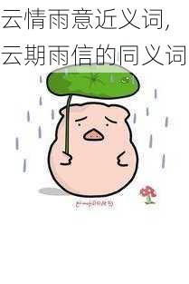 云情雨意近义词,云期雨信的同义词