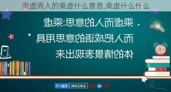 乘虚而入的乘虚什么意思,乘虚什么什么