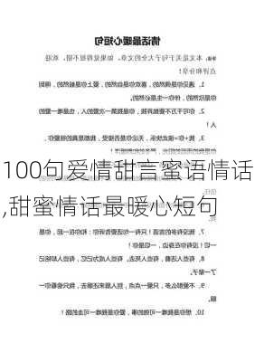 100句爱情甜言蜜语情话,甜蜜情话最暖心短句