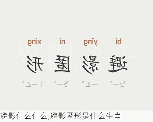 避影什么什么,避影匿形是什么生肖