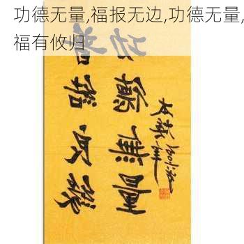 功德无量,福报无边,功德无量,福有攸归