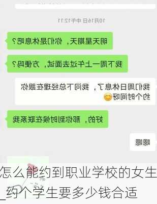 怎么能约到职业学校的女生_约个学生要多少钱合适