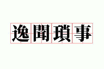 逸闻琐事的意思,逸闻琐事的成语故事