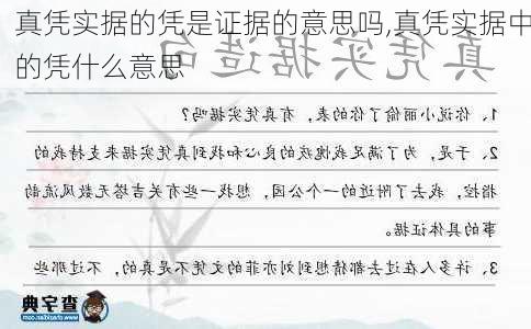 真凭实据的凭是证据的意思吗,真凭实据中的凭什么意思