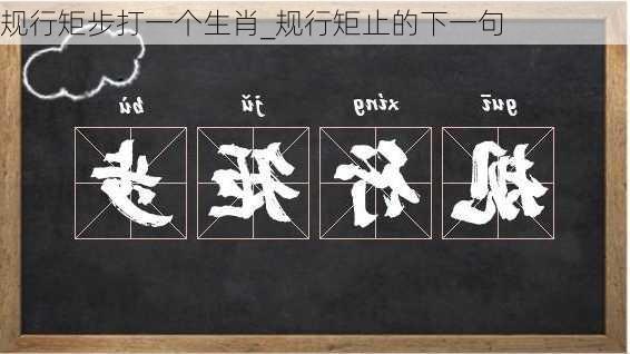 规行矩步打一个生肖_规行矩止的下一句