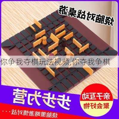 你争我夺棋玩法视频,你夺我争棋