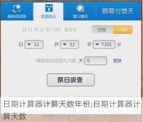 日期计算器计算天数年份,日期计算器计算天数