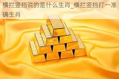 横拦竖挡说的是什么生肖_横拦竖挡打一准确生肖