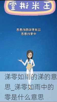 涕零如雨的涕的意思_涕零如雨中的零是什么意思