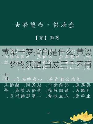 黄梁一梦指的是什么,黄梁一梦终须醒,白发三千不再青