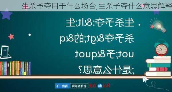 生杀予夺用于什么场合,生杀予夺什么意思解释