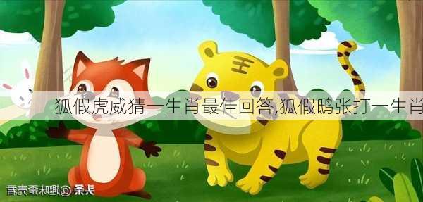 狐假虎威猜一生肖最佳回答,狐假鸱张打一生肖