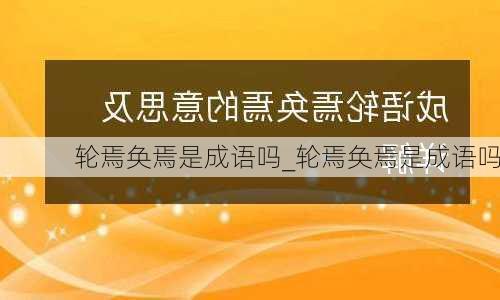 轮焉奂焉是成语吗_轮焉奂焉是成语吗