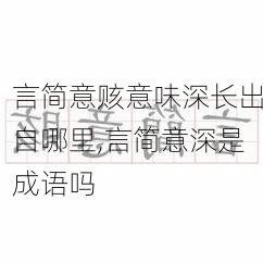 言简意赅意味深长出自哪里,言简意深是成语吗