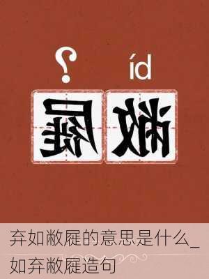 弃如敝屣的意思是什么_如弃敝屣造句