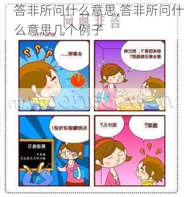 答非所问什么意思,答非所问什么意思几个例子