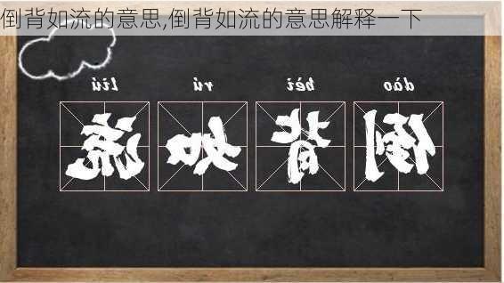 倒背如流的意思,倒背如流的意思解释一下