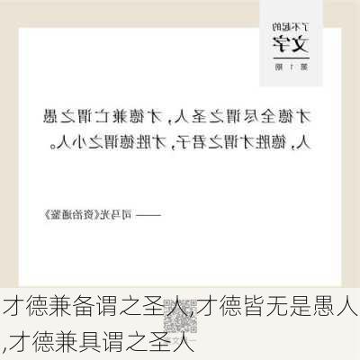 才德兼备谓之圣人,才德皆无是愚人,才德兼具谓之圣人