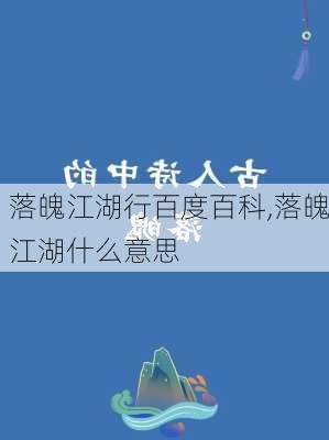 落魄江湖行百度百科,落魄江湖什么意思