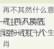 再不其然什么意思_再不其然,这句话打一个生肖