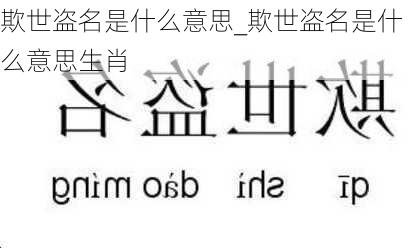 欺世盗名是什么意思_欺世盗名是什么意思生肖