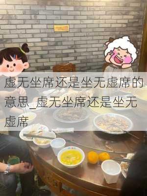 虚无坐席还是坐无虚席的意思_虚无坐席还是坐无虚席