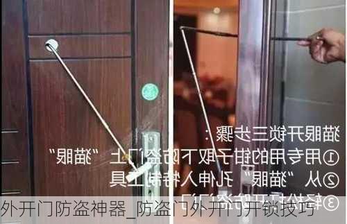 外开门防盗神器_防盗门外开门开锁技巧