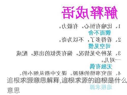 追根求源意思解释,追根求源的追根是什么意思