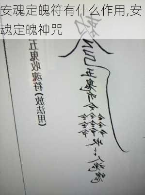 安魂定魄符有什么作用,安魂定魄神咒