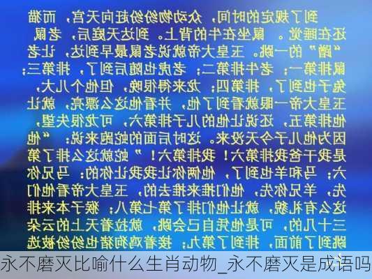 永不磨灭比喻什么生肖动物_永不磨灭是成语吗