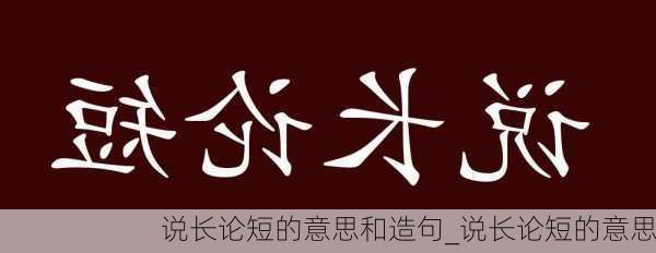 说长论短的意思和造句_说长论短的意思