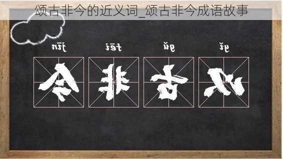 颂古非今的近义词_颂古非今成语故事