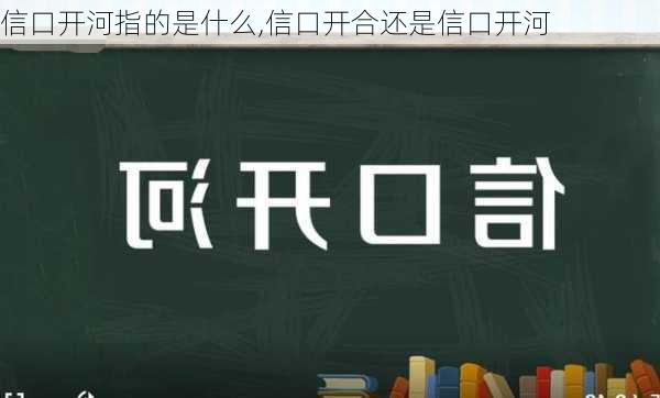 信口开河指的是什么,信口开合还是信口开河