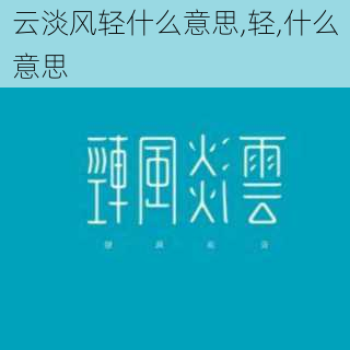 云淡风轻什么意思,轻,什么意思