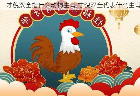 才貌双全指什么动物生肖,才貌双全代表什么生肖