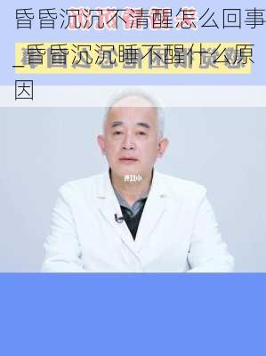 昏昏沉沉不清醒怎么回事_昏昏沉沉睡不醒什么原因