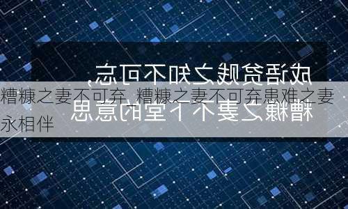 糟糠之妻不可弃_糟糠之妻不可弃患难之妻永相伴