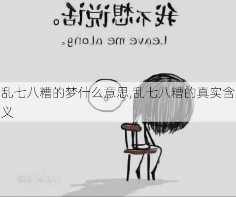 乱七八糟的梦什么意思,乱七八糟的真实含义