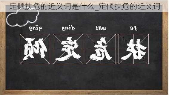 定倾扶危的近义词是什么_定倾扶危的近义词