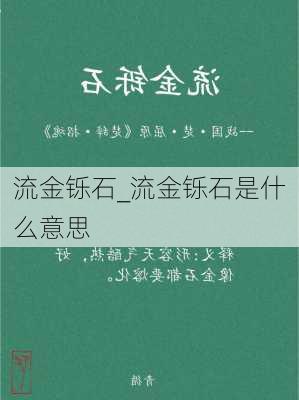 流金铄石_流金铄石是什么意思