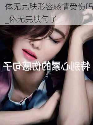 体无完肤形容感情受伤吗_体无完肤句子