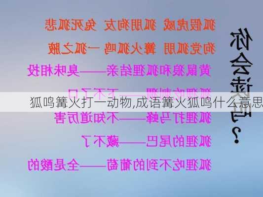 狐鸣篝火打一动物,成语篝火狐鸣什么意思