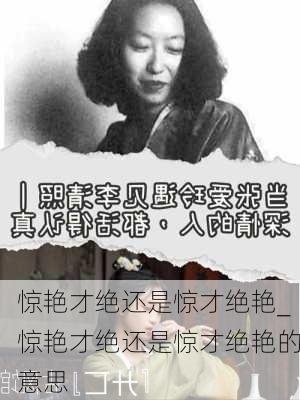 惊艳才绝还是惊才绝艳_惊艳才绝还是惊才绝艳的意思