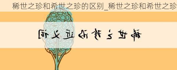 稀世之珍和希世之珍的区别_稀世之珍和希世之珍