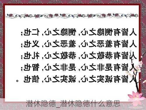 潜休隐德_潜休隐德什么意思