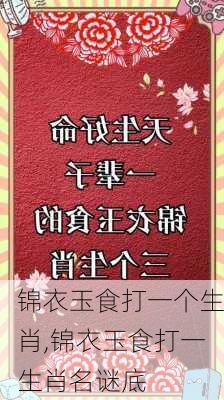 锦衣玉食打一个生肖,锦衣玉食打一生肖名谜底