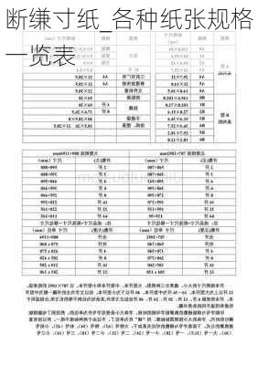 断缣寸纸_各种纸张规格一览表